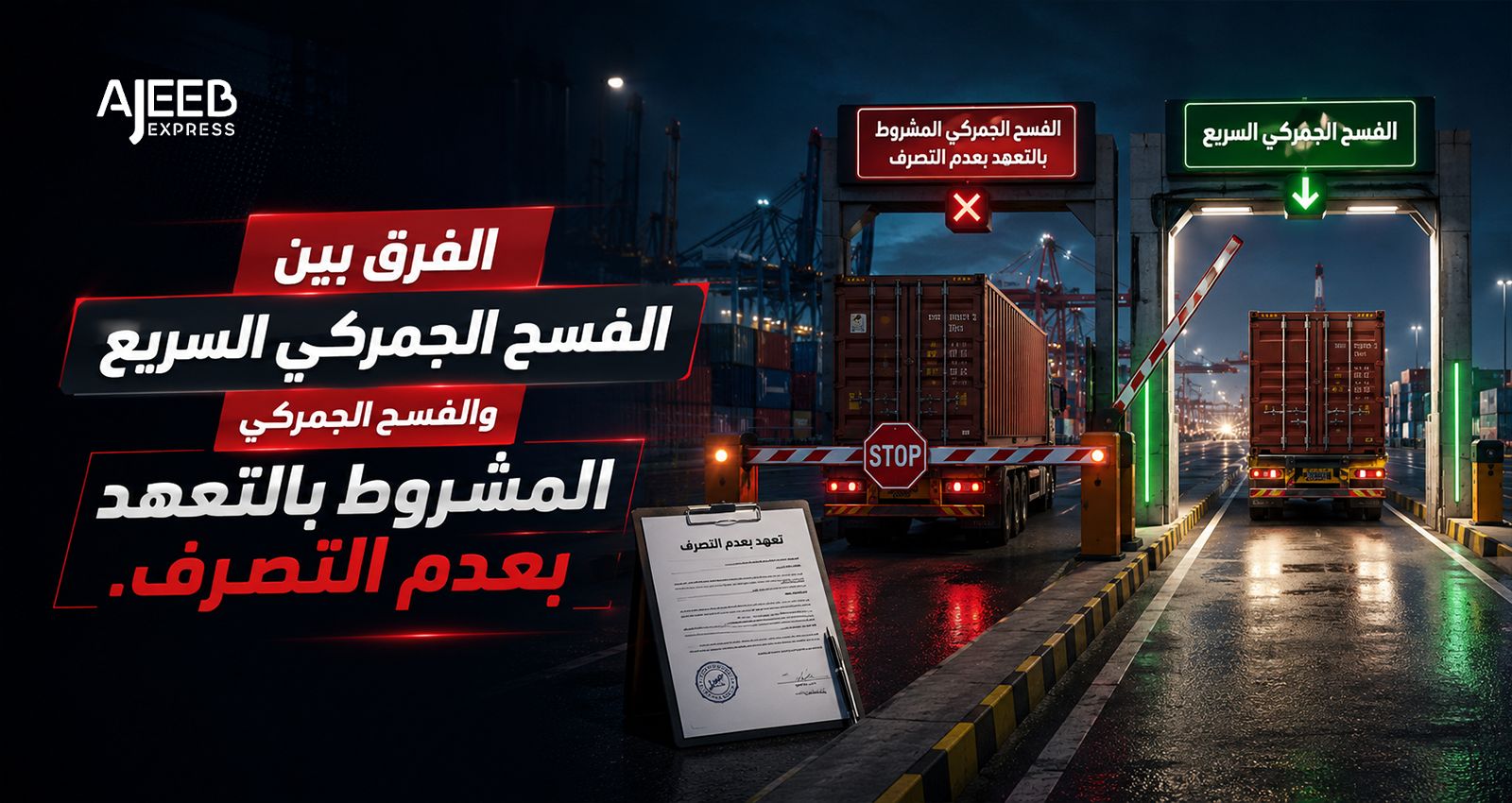 Blog الفرق بين الفسح الجمركي السريع والفسح المشروط بالتعهد بعدم التصرف للبضائع المستوردة في السعودية