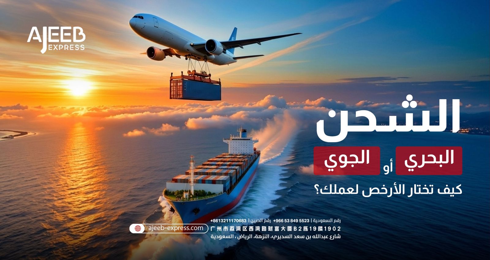 Blog مقارنة بين الشحن البحري والشحن الجوي لنقل البضائع من الصين إلى الدول العربية