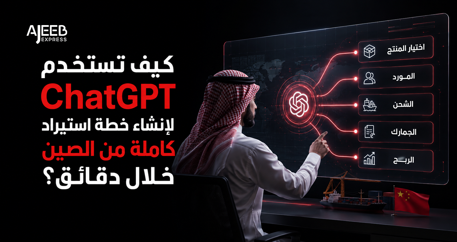 Blog Business owner using ChatGPT to create a complete import plan from China, including product selection, supplier sourcing, shipping, customs clearance, and profit analysis.