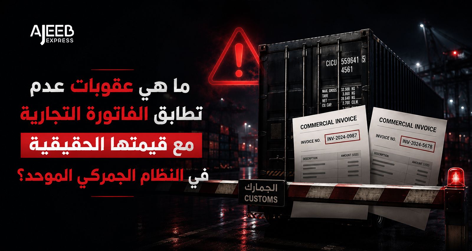 Blog عدم تطابق قيمة الفاتورة التجارية مع القيمة الحقيقية للبضاعة ومخاطر المخالفات عند التخليص الجمركي في السعودية