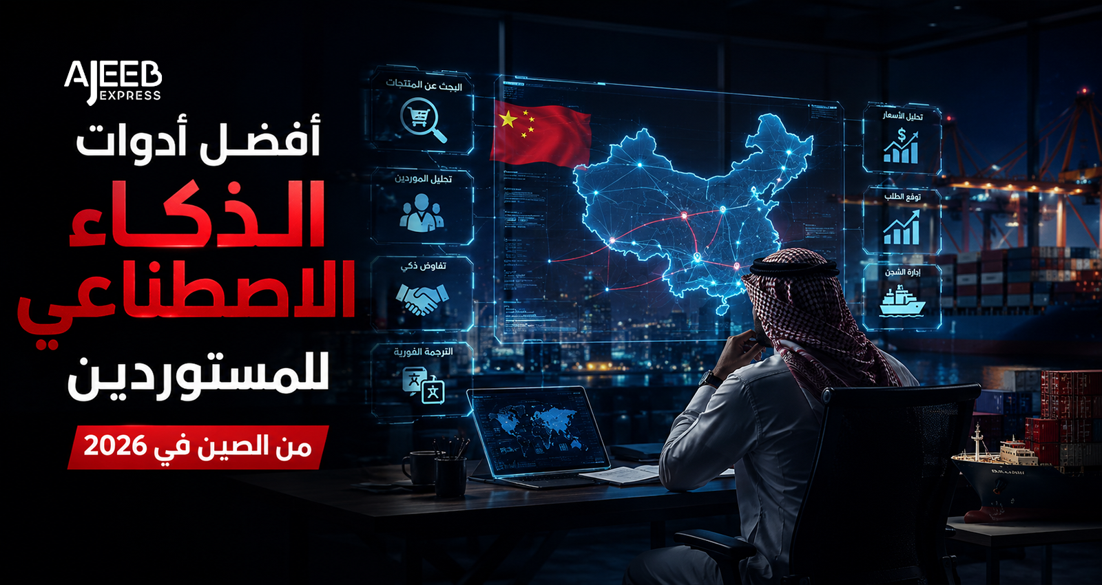 Blog Saudi importer using Artificial Intelligence tools to analyze Chinese suppliers, forecast demand, optimize shipping, manage inventory, negotiate with manufacturers, and streamline importing from China.
