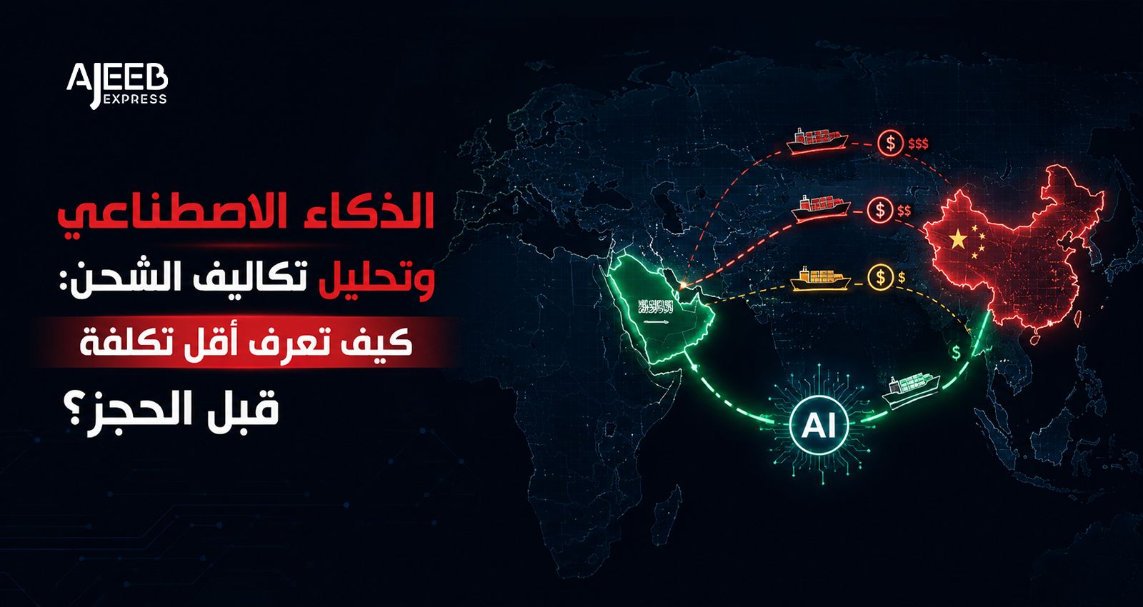 Blog Artificial Intelligence analyzing shipping routes and freight costs between China and Saudi Arabia to identify the most cost-effective shipping option before booking cargo.