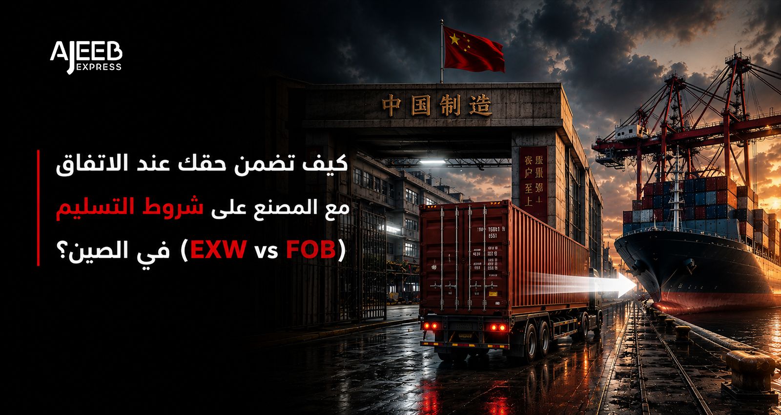 Blog مقارنة بين شروط التسليم EXW وFOB عند الاتفاق مع مصنع في الصين قبل شحن البضائع إلى السعودية
