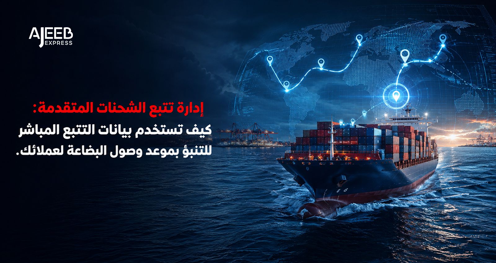 Blog إدارة تتبع الشحنات البحرية واستخدام بيانات AIS وETA للتنبؤ بموعد وصول الحاوية إلى العميل