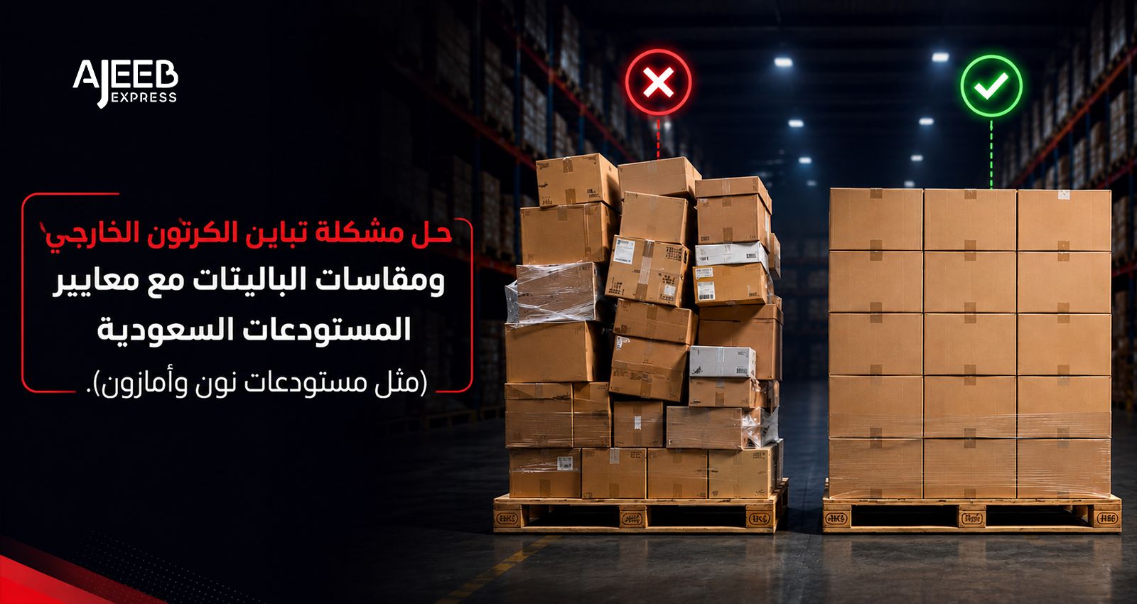 Blog مقارنة بين الكراتين والبالتات غير المطابقة والمطابقة لمتطلبات مستودعات التجارة الإلكترونية في السعودية