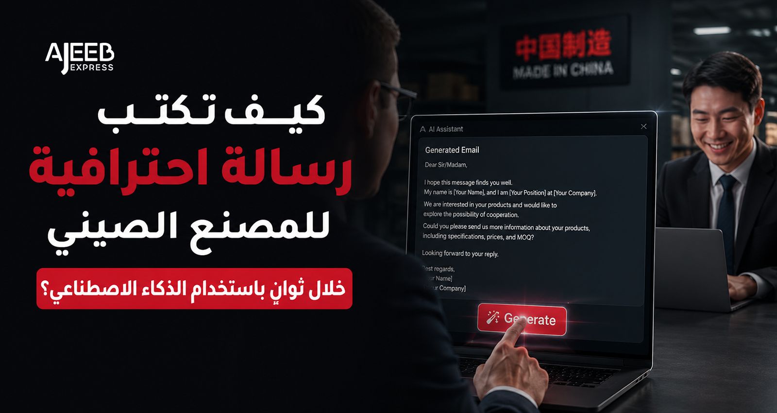 Blog Business owner using Artificial Intelligence to generate a professional email for a Chinese manufacturer before starting import negotiations and supplier communication.
