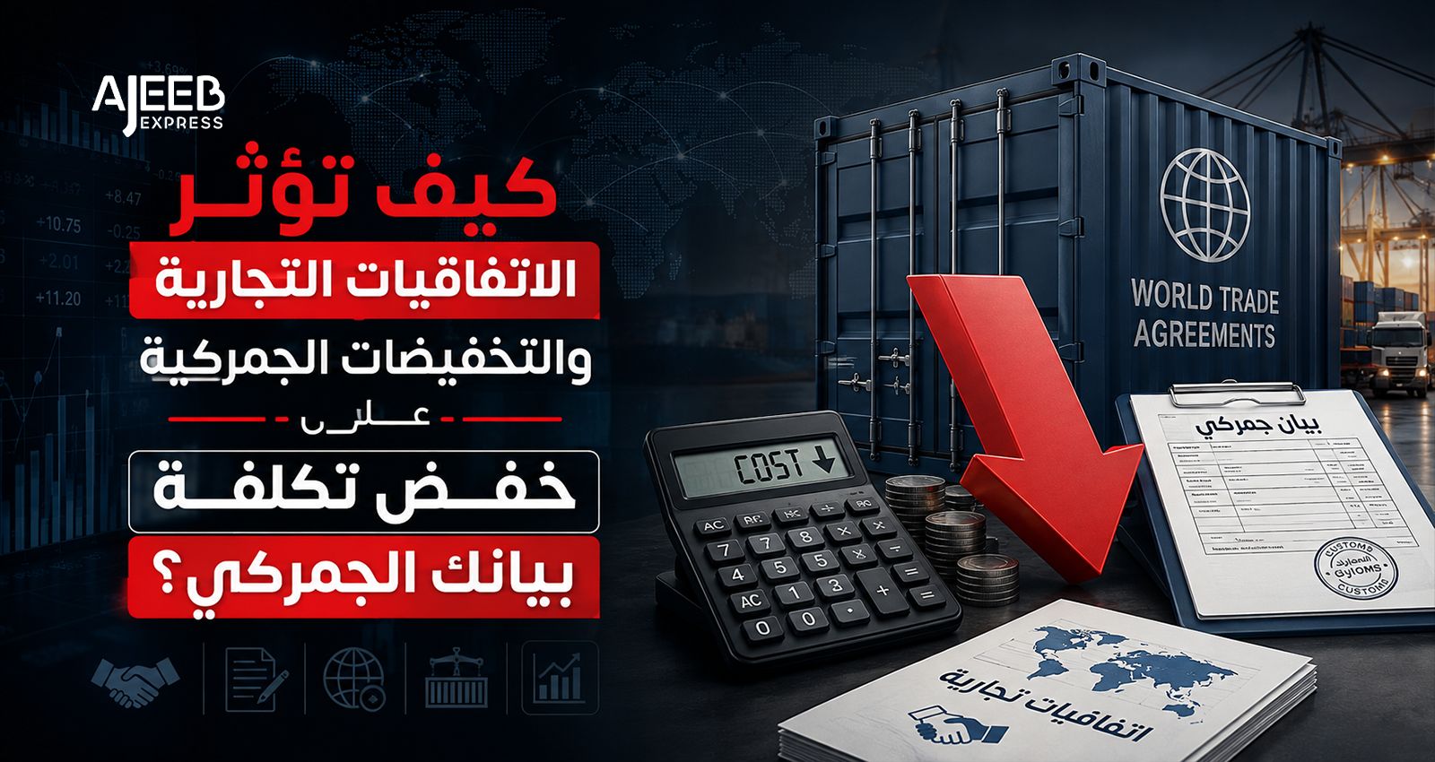 Blog كيف تؤثر الاتفاقيات التجارية والتخفيضات الجمركية على تكلفة البيان الجمركي في السعودية