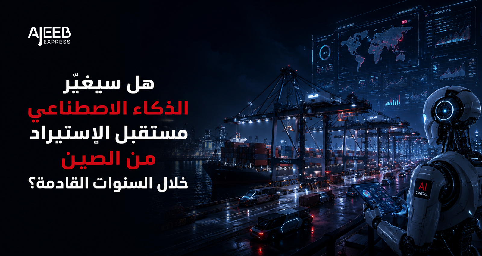 Blog AI-powered smart port showcasing the future of importing from China with artificial intelligence, logistics automation, and global supply chain technology.