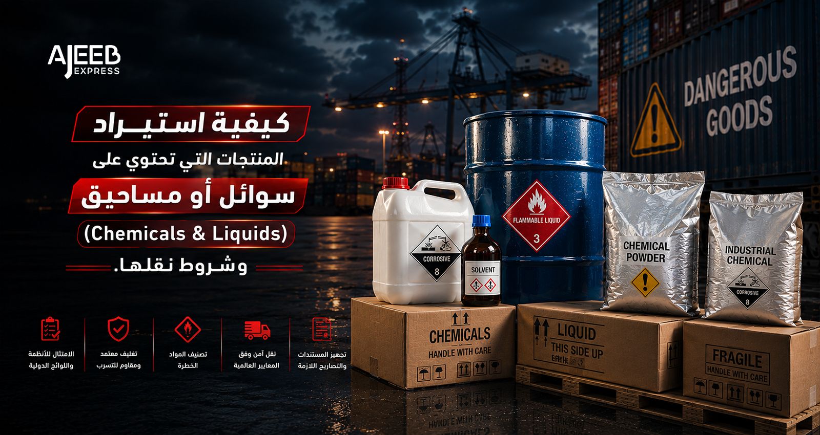 Blog شحن السوائل والمساحيق والمواد الكيميائية من الصين إلى السعودية ومتطلبات التغليف وتصنيف البضائع الخطرة